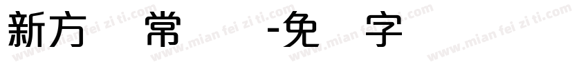 新方圆 常规体字体转换